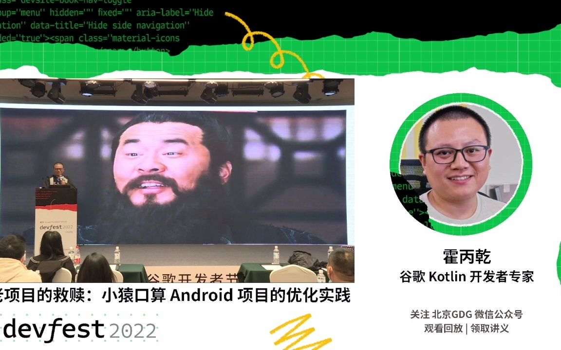 霍丙乾《老项目的救赎:小猿口算 Android 项目的优化实践》| 2022 DevFest@北京哔哩哔哩bilibili