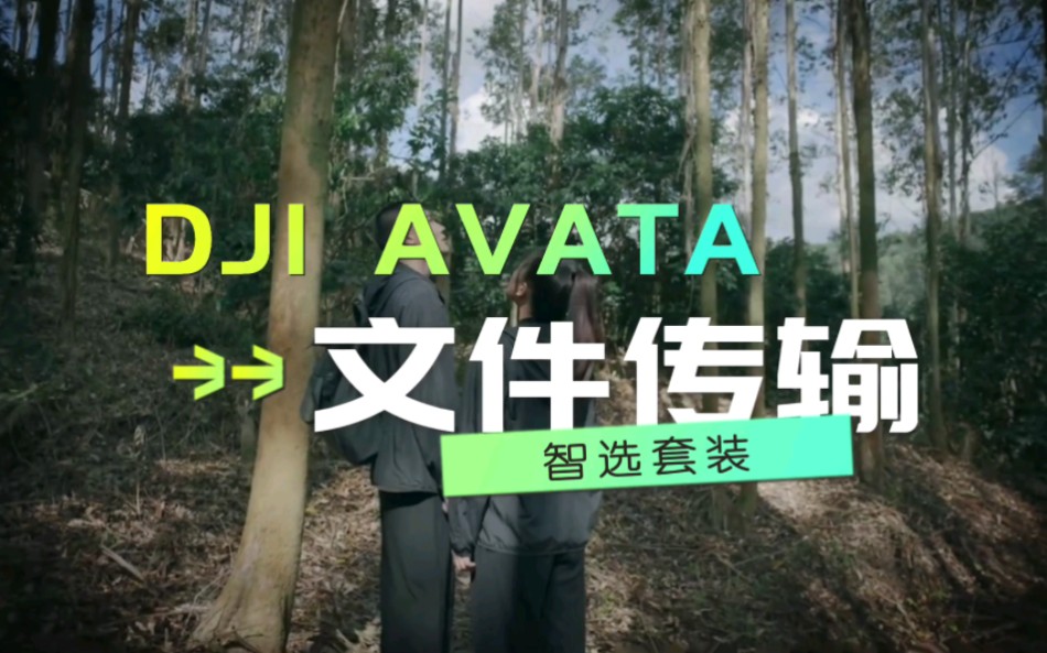 AVATA 拍好的素材怎么导出?一起学!哔哩哔哩bilibili