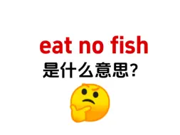 Download Video: “eat no fish”你知道是什么意思吗？