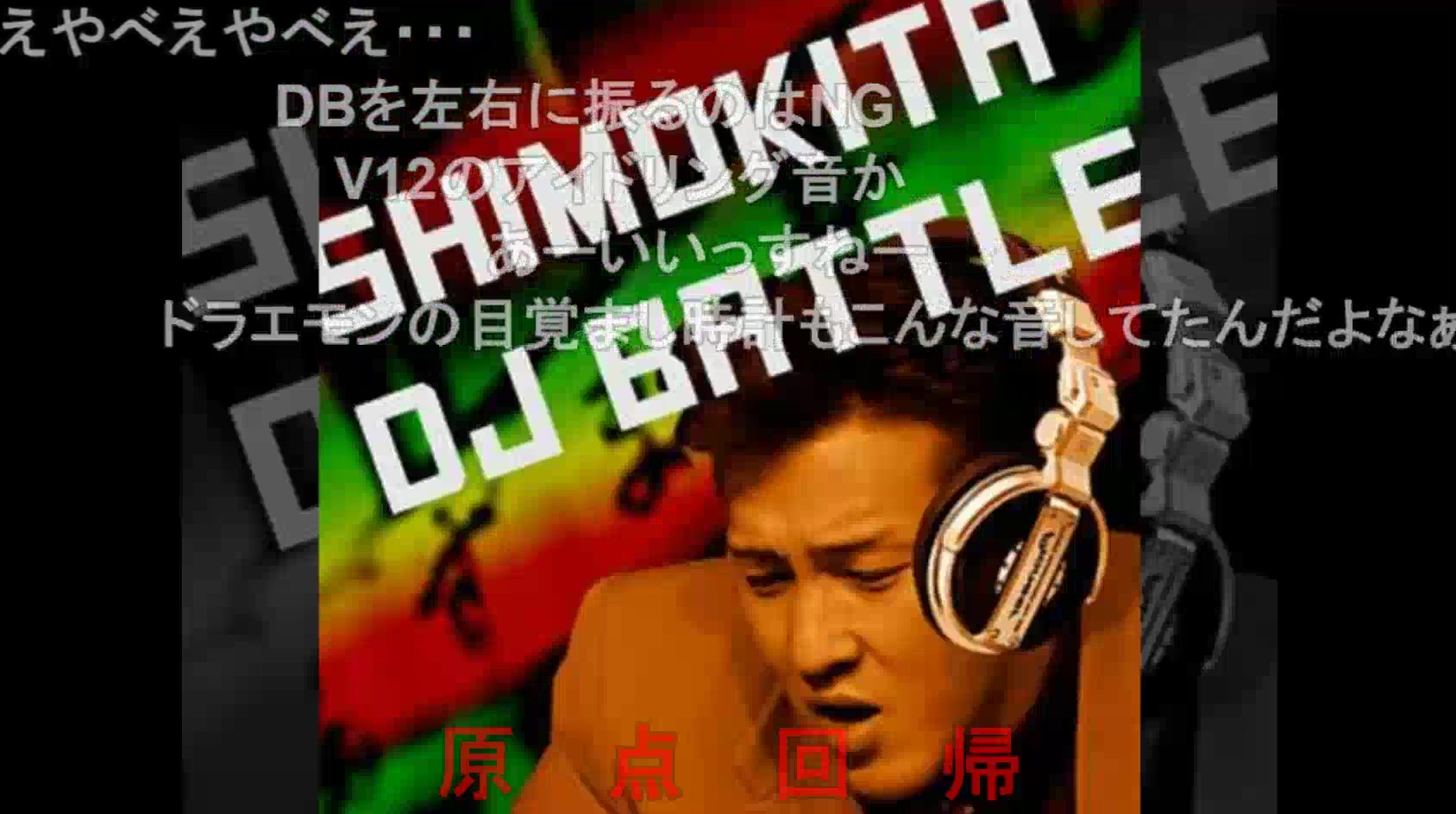 下北DJ Battle哔哩哔哩bilibili