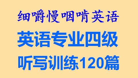 细嚼慢咽啃英语 英语专业四级听写训练1篇 全网独家打字机字幕 耳目一新的听读学习 听力练习 听写训练 语音文字 逐词对照 英文阅读朗读精听精读 听写基础篇 哔哩哔哩 Bilibili