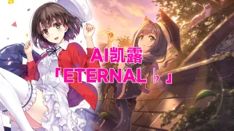 Download Video: 【AI凯露】「ETERNAL♭」- 安野希世乃 (TV动画《路人女主的养成方法 ♭》插曲)