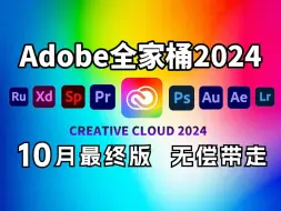 Download Video: 【Adobe全家桶】10月最新版本限时免费分享！不限速下载一键安装！包含PS/PR/AE/PS/AU等！永久使用，不限速下载！支持Win+Mac|影视后期必备