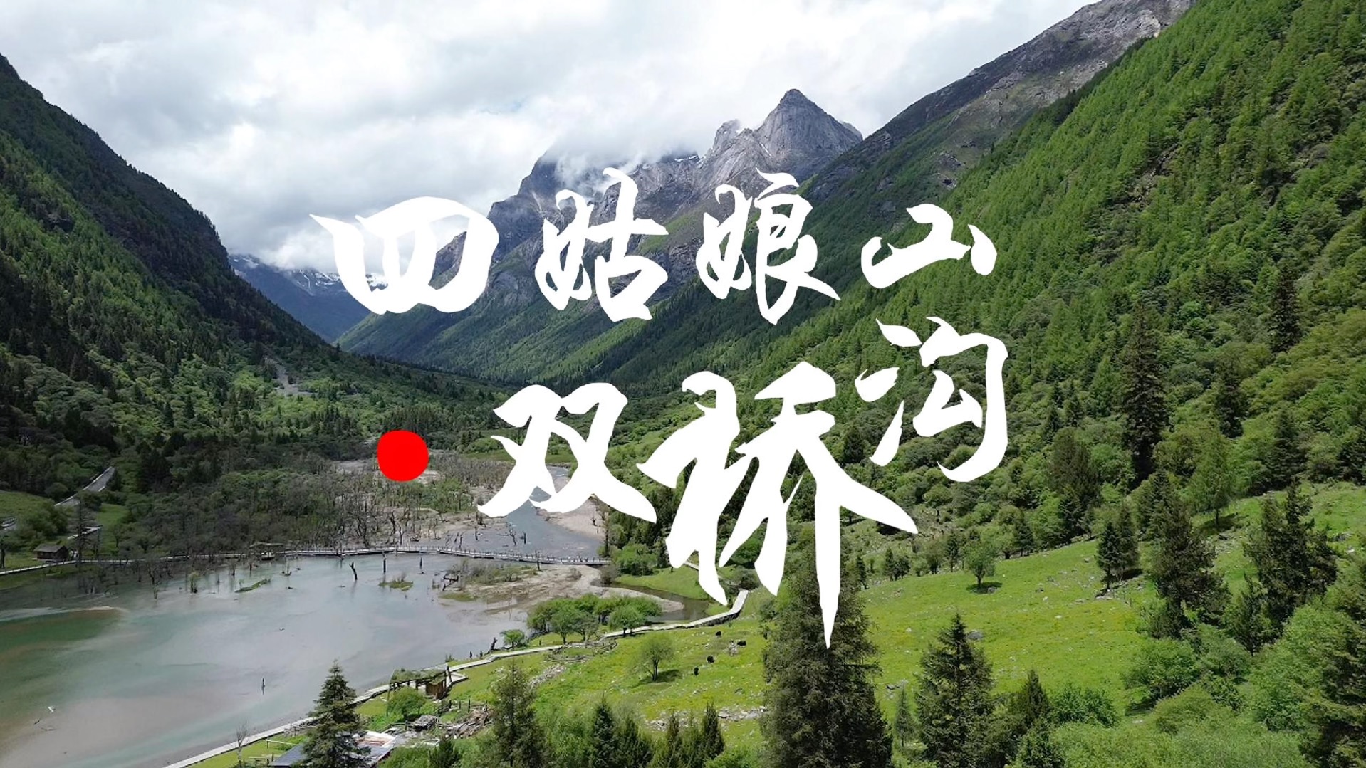 四姑娘山双桥沟穿越机航拍