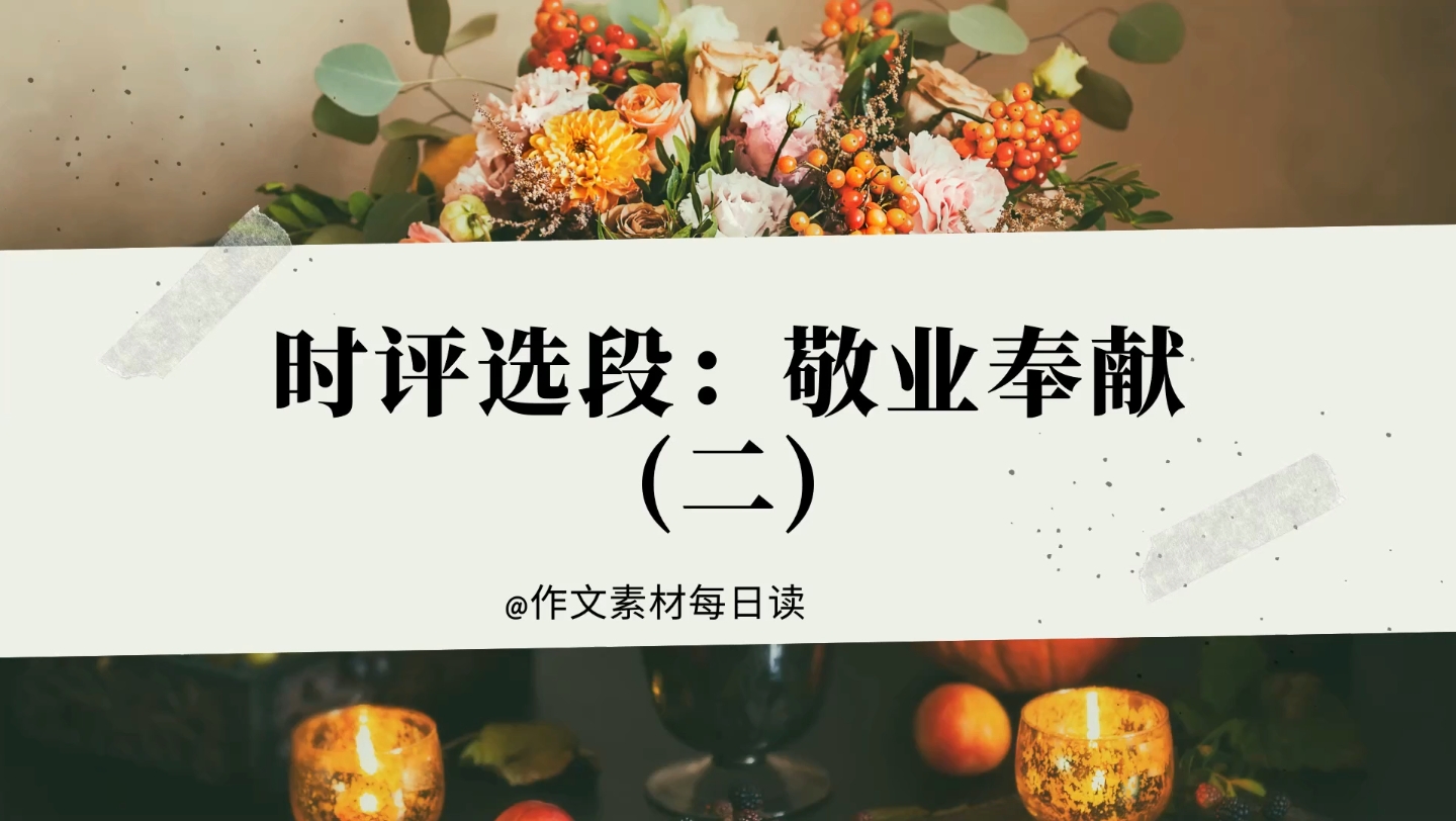 [图]【作文素材配音】时评选段：敬业奉献（二）