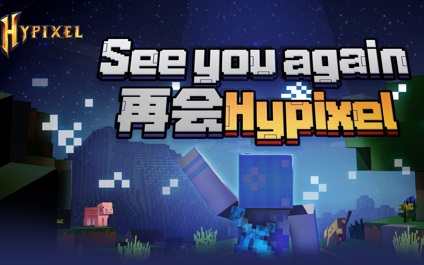 混剪再见了hypixel中国版谢谢你陪伴我三年seeyouagainhypixelchinese