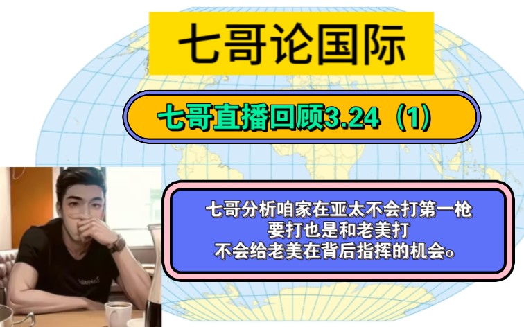 七哥分析咱家在亚太不会打第一枪,要打也是和老美打,不会给老美在背后