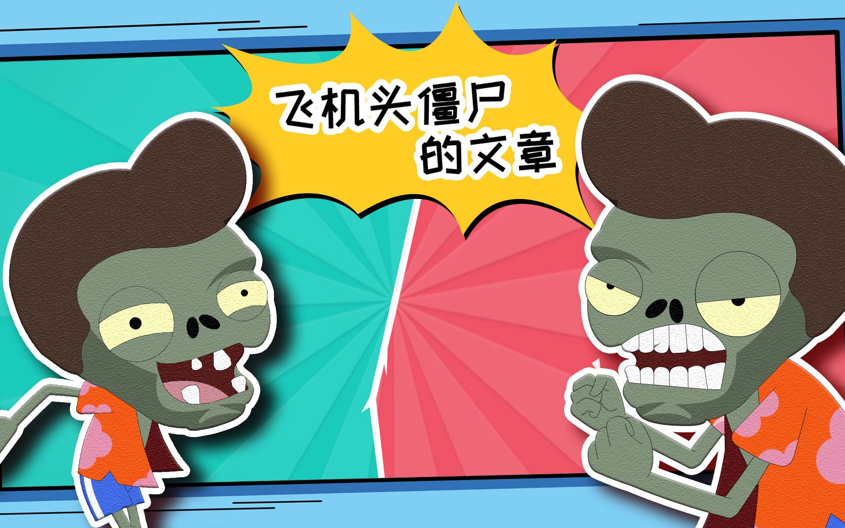 怎样让校报刊登你的文章?飞机头僵尸有绝招!