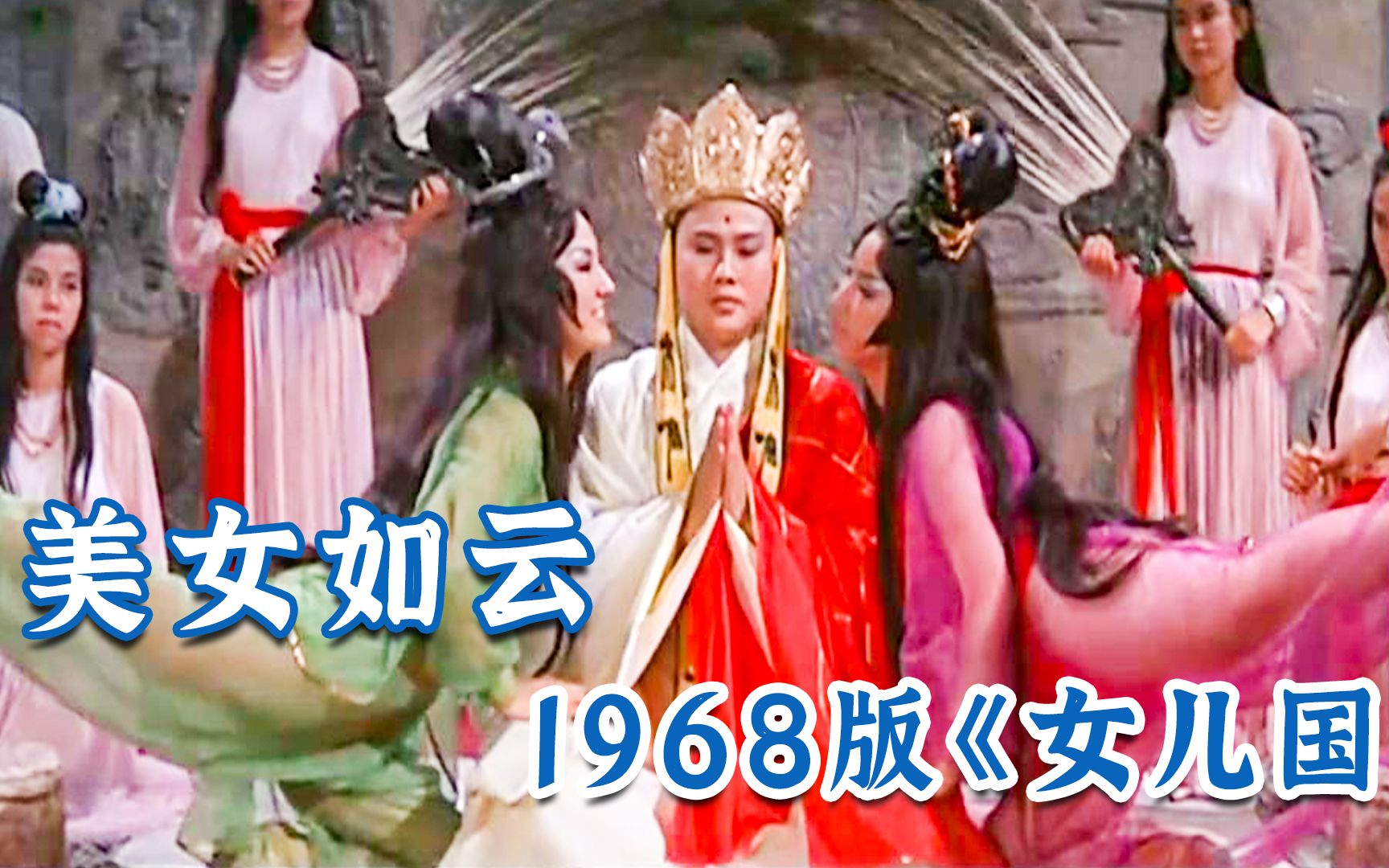 1968年邵氏版《女儿国》,美女如云,大多数人没看过的版本!哔哩哔哩bilibili