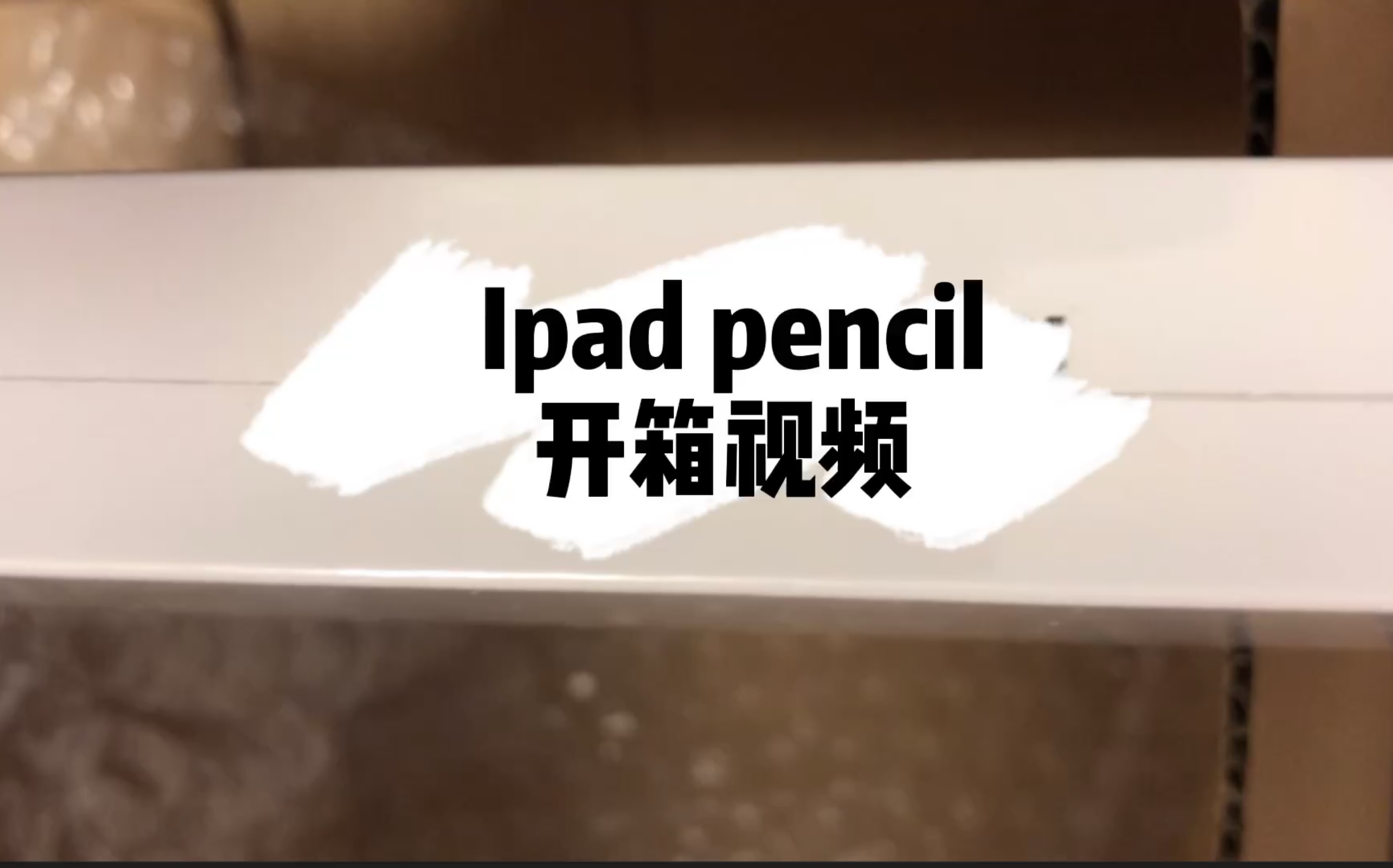 开箱视频|淘宝非官方购入ipad(apple) pencil 这次好像没有踩雷哔哩哔哩bilibili