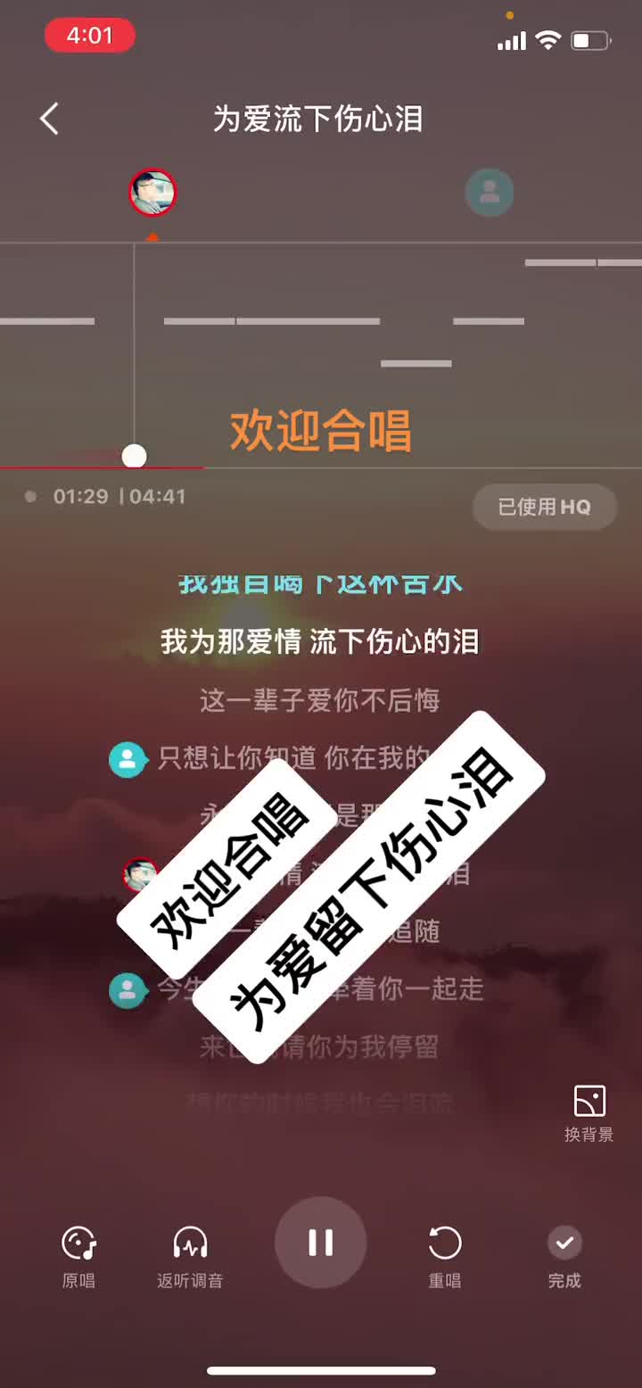 [图]欢迎合唱为爱留下伤心泪副歌部分合唱合拍我要上热门唱歌给你听音