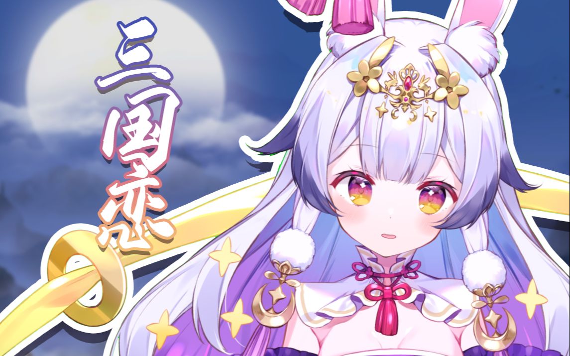 『三国恋』“等待良人归来那一刻....”