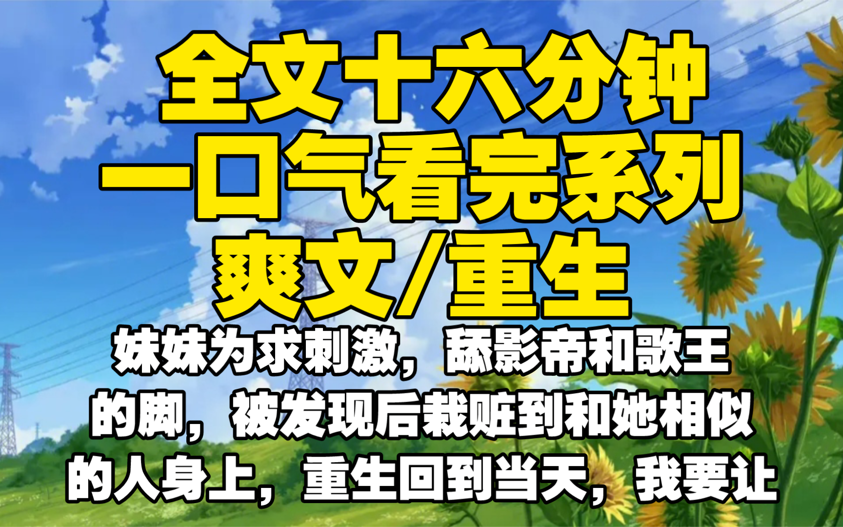 【全文已完结】妹妹为求刺激,舔影帝和歌王的脚,被发现后栽赃到和她相似的人身上,重生回到当天,我要让她付出代价哔哩哔哩bilibili