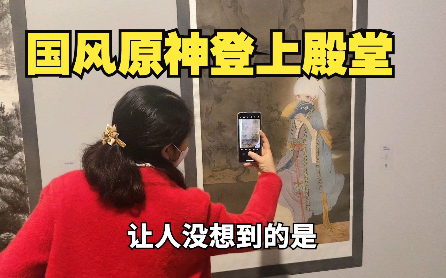 博主画出国风原神,直接登上登上国家画展哔哩哔哩bilibili原神游戏解说