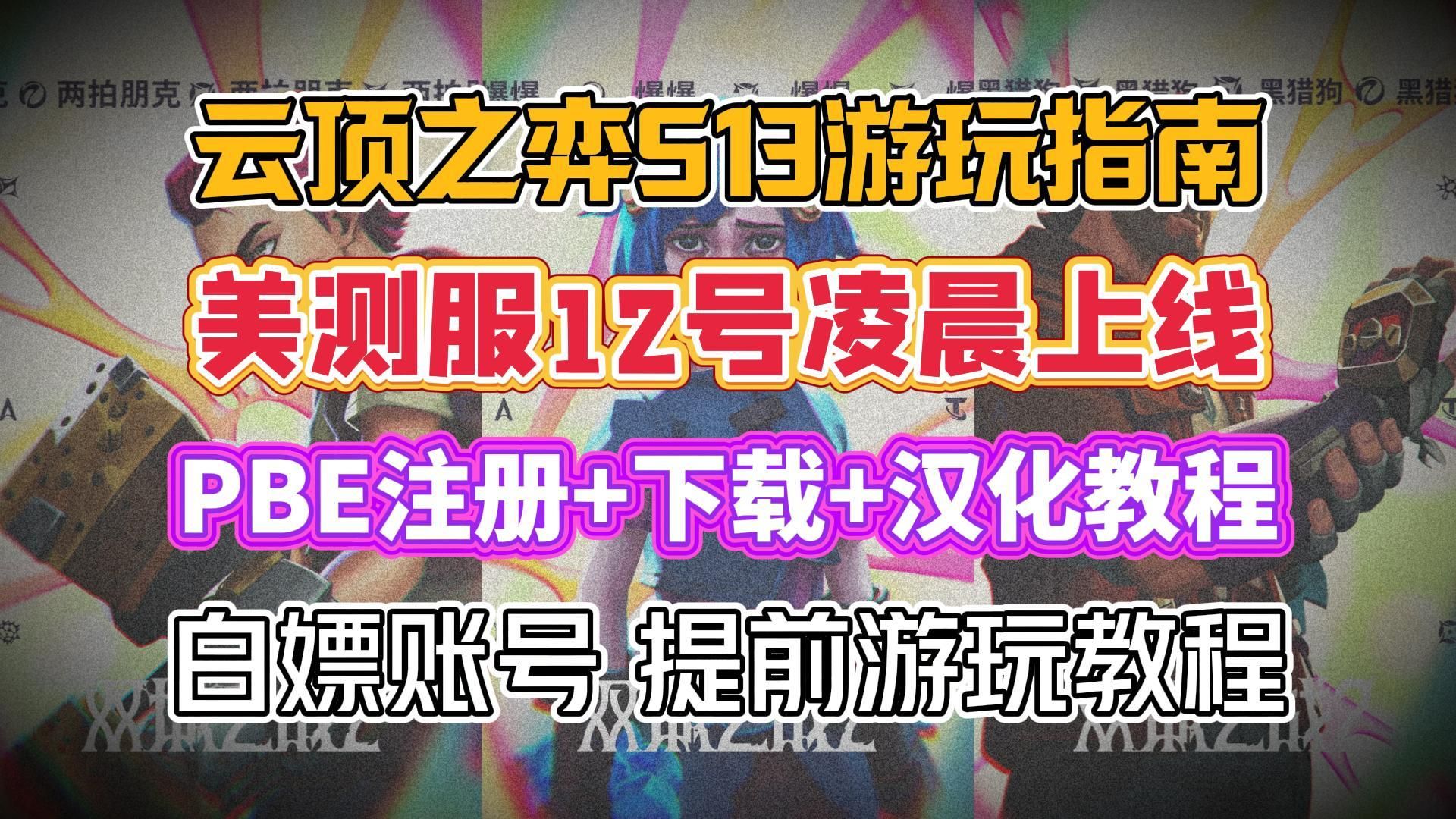 云顶之弈s13提前游玩指南,pbe美测服注册+下载+汉化教程,点赞白嫖账号!哔哩哔哩bilibili