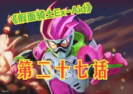 Download Video: 《假面骑士Ex-Aid》第二十七话-对胜者献以love & peace.2-Henshin部分