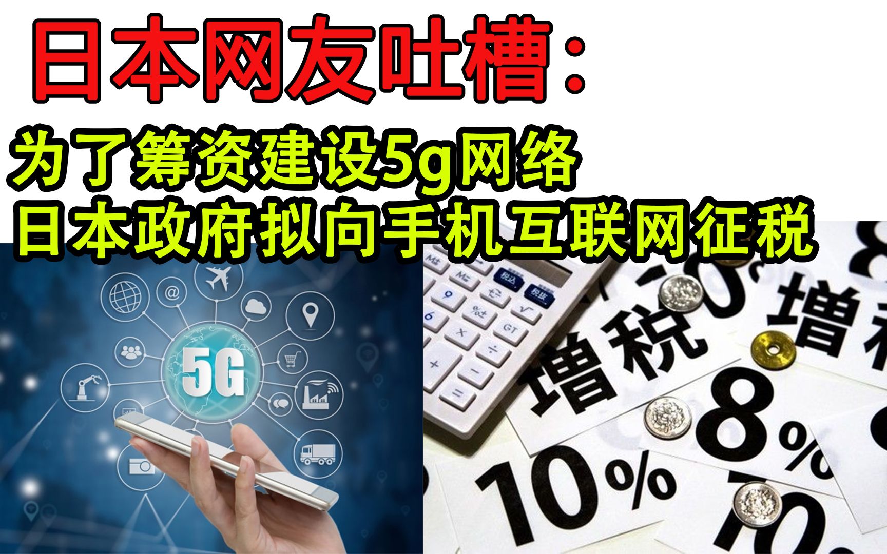 为建设5g网络,日本政府计划向互联网和手机征税,日本网友:大不了不用5g了哔哩哔哩bilibili