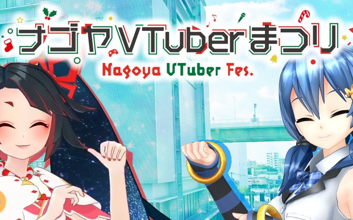 【Nagoya Vtuber Fest】萌惠要去参加联动啦!哔哩哔哩bilibili