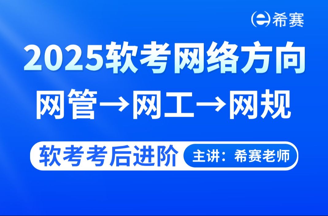 【2025软考】网管网工网规对比分析、备考进阶之路!计算机网络方向要考什么证书,都安排好了!网络工程师!网络规划设计师!哔哩哔哩bilibili