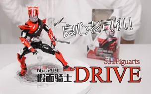 Download Video: 【最速开封】平成20骑中最良心的老司机 假面骑士DRIVE【万代SHF】