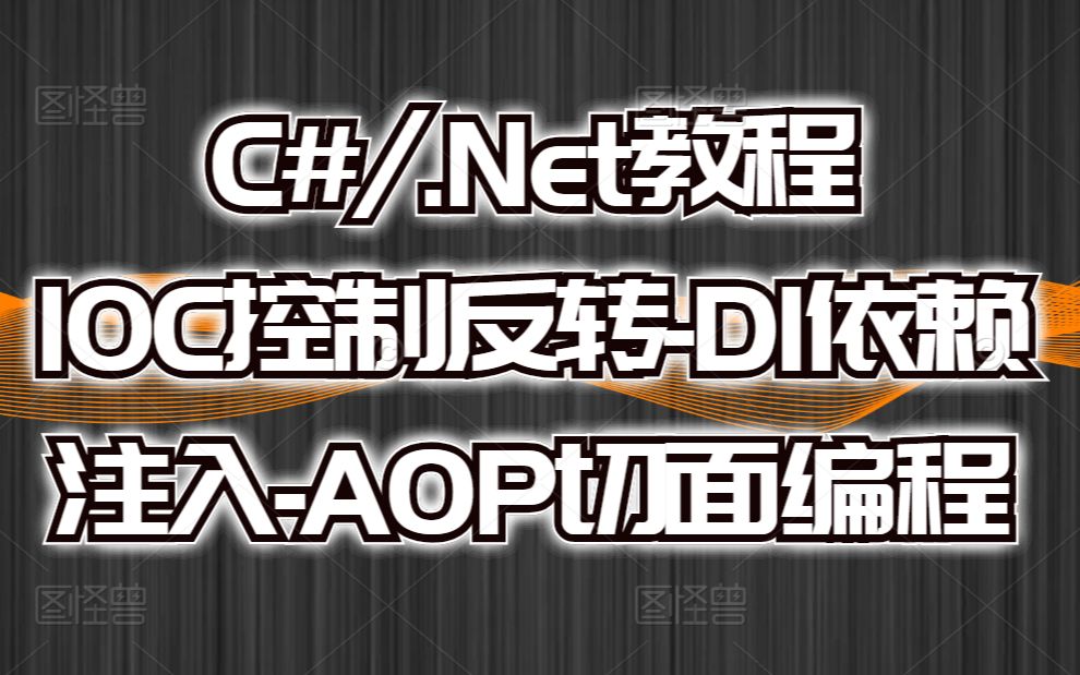 2021最新C#/.Net教程 IOC控制反转DI依赖注入AOP面向切面编程,全程手写实现(VS2022+.NET6) B0554哔哩哔哩bilibili