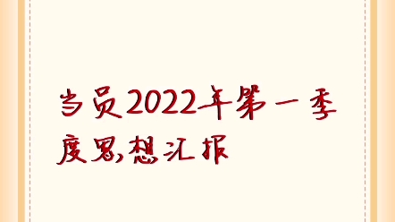 党员2022年第一季度思想汇报哔哩哔哩bilibili