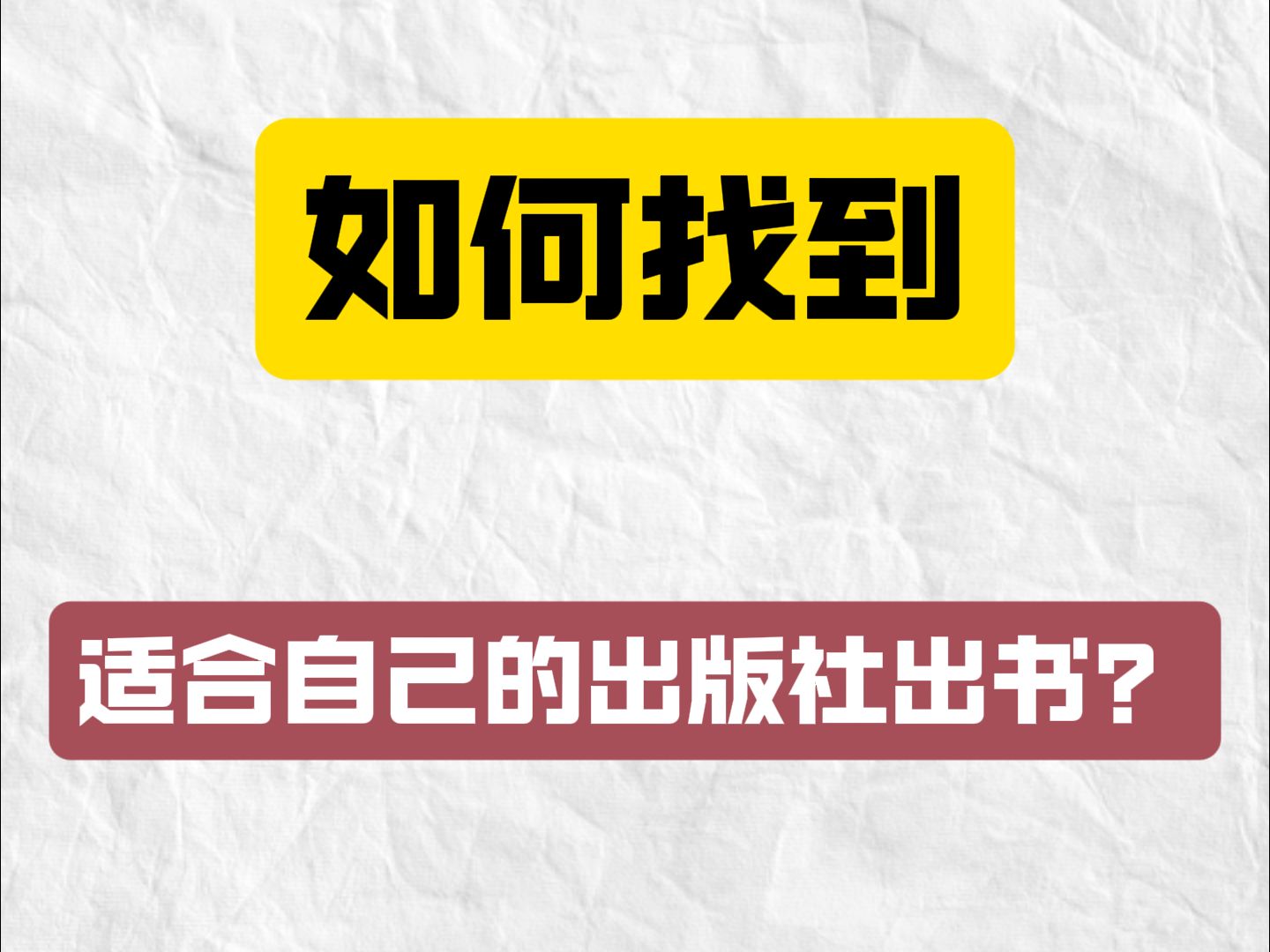 如何找到适合自己的出版社出书?哔哩哔哩bilibili