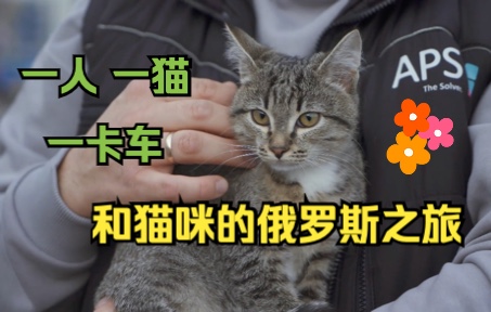 一人一猫一卡车:明斯克司机和猫咪的俄罗斯旅行哔哩哔哩bilibili