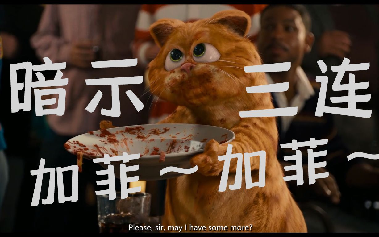 [图]【名场面cut】加菲猫2——皮er！！！