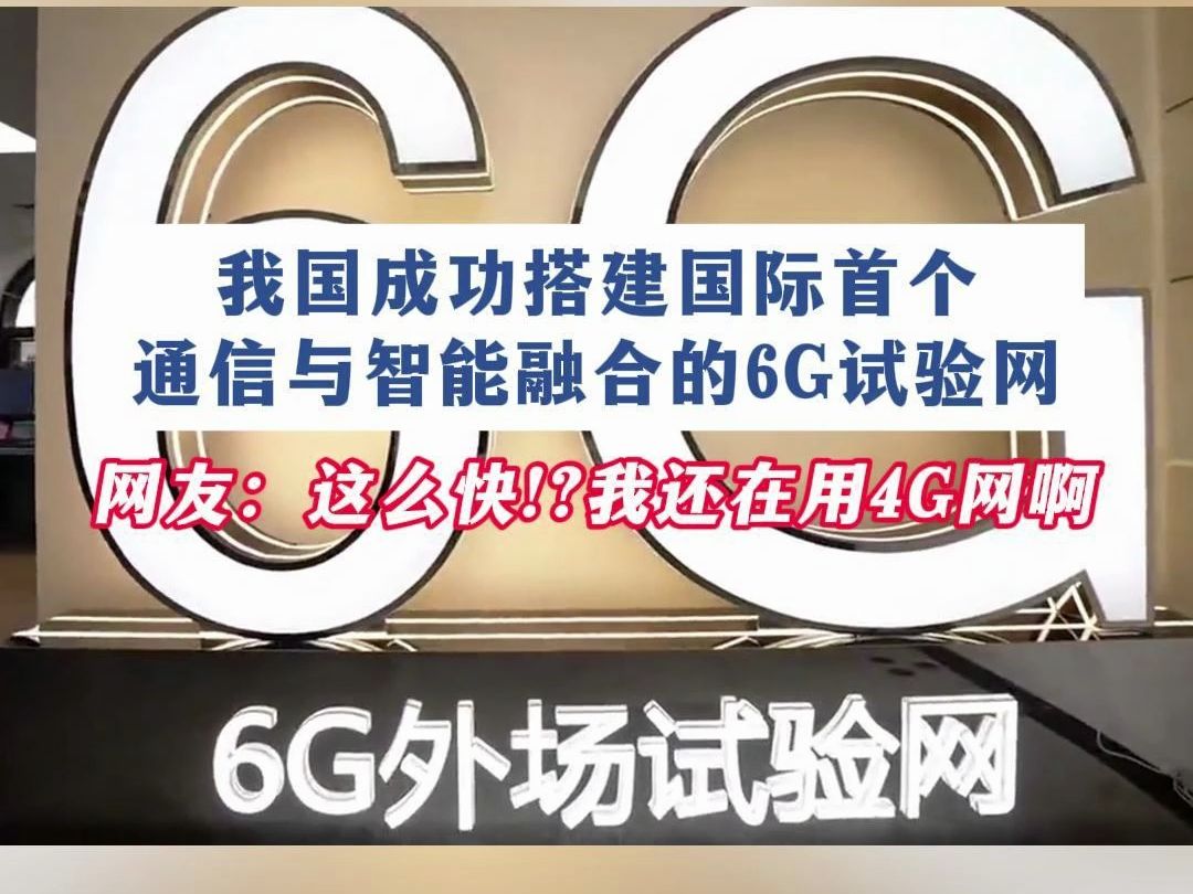 我国成功搭建国际首个通信与智能融合的6G试验网哔哩哔哩bilibili