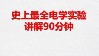 史上最全的电学实验讲解，90分钟讲解。这将是你听的最懂的一次电学实验。