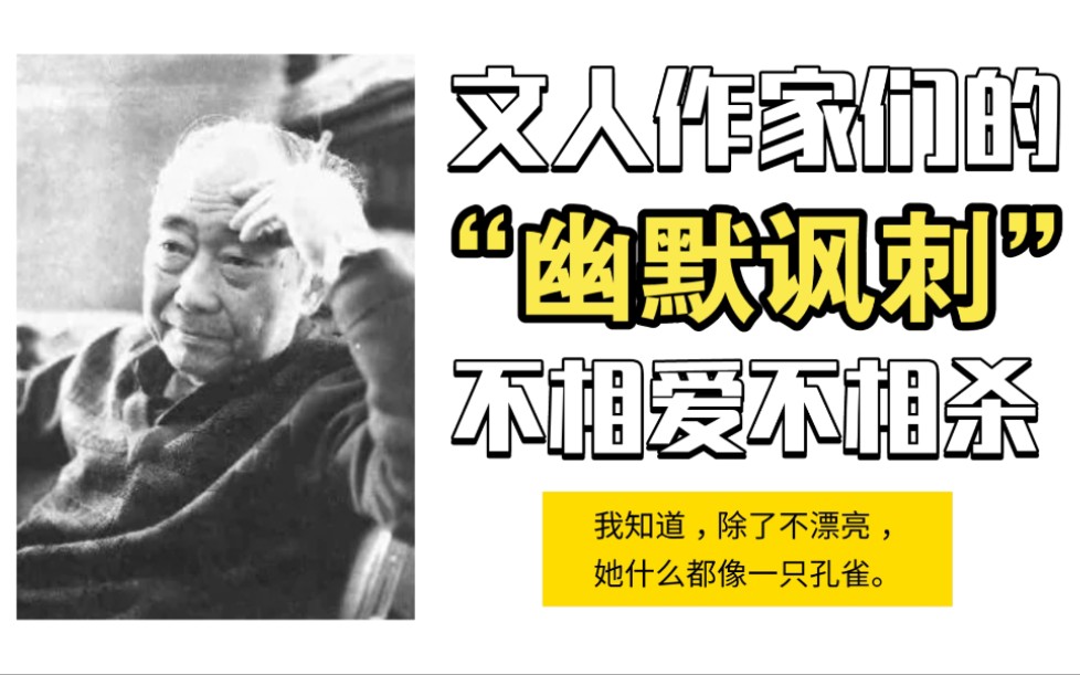 “我能拒绝任何事物,除了诱惑.” | 文人作家们的“幽默讽刺” 没有相爱,也没有相杀(三)哔哩哔哩bilibili