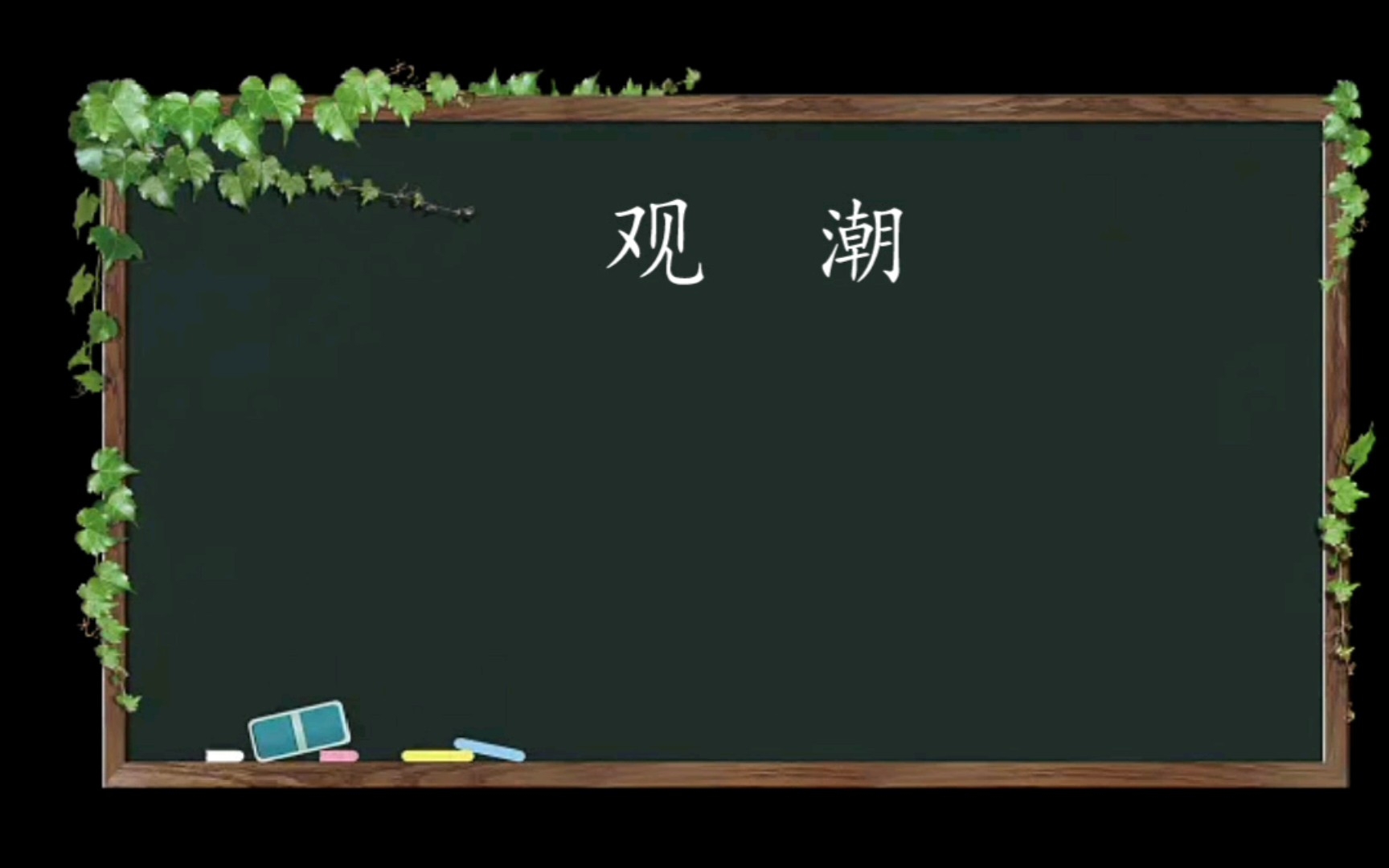 《观潮》导入(小学语文试讲,部编版教材四年级上册《观潮》导入)哔哩哔哩bilibili