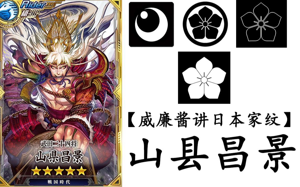 【威廉酱讲日本家纹第66集】山县昌景 反骨桔梗纹?他不是武田忠臣吗?