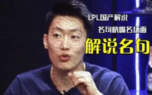 Download Video: LPL名嘴解说封神场面，建议熟读背诵