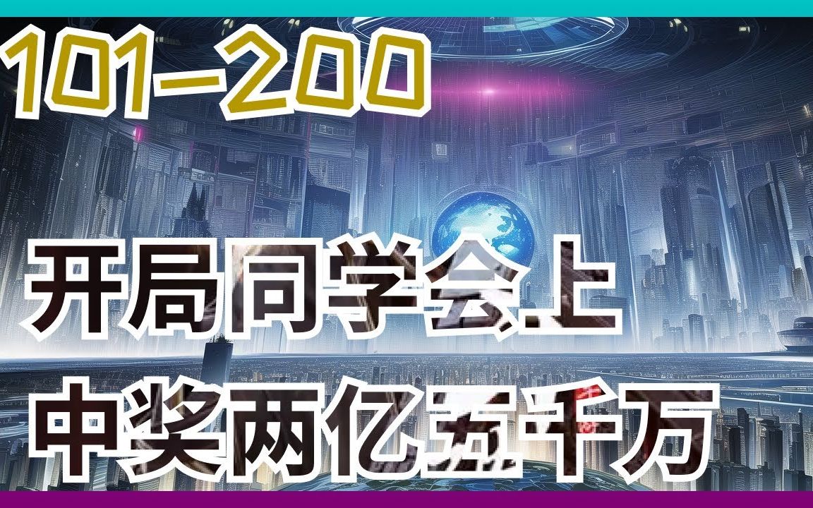 《开局同学会上中奖两亿五千万》101200上 原名《重生2010:我垄断了全球经济》.请问,回到了2010年,马上就要在同学会上被前女友嘲讽了,该怎么...