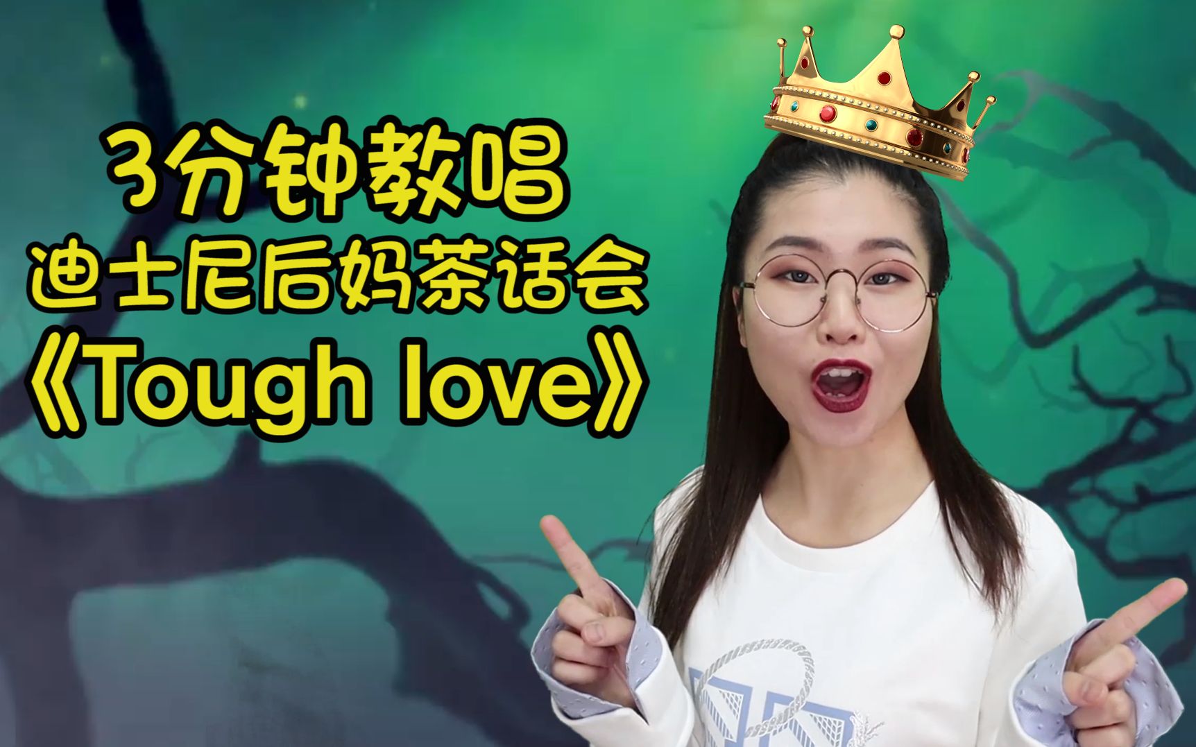 [图]学英文歌 | 今天教唱迪士尼后妈茶话会《tough love》，开口跪！