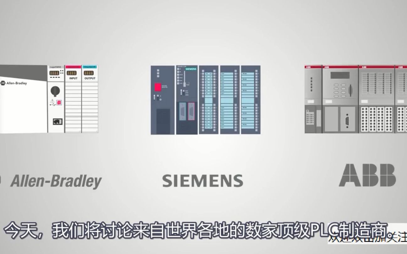 PLC基础04.国际主流PLC厂家有哪些?哔哩哔哩bilibili