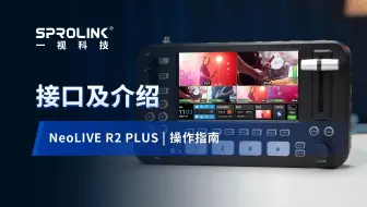 全新导播切换台NeoLIVE R2 plus都有哪些接口？