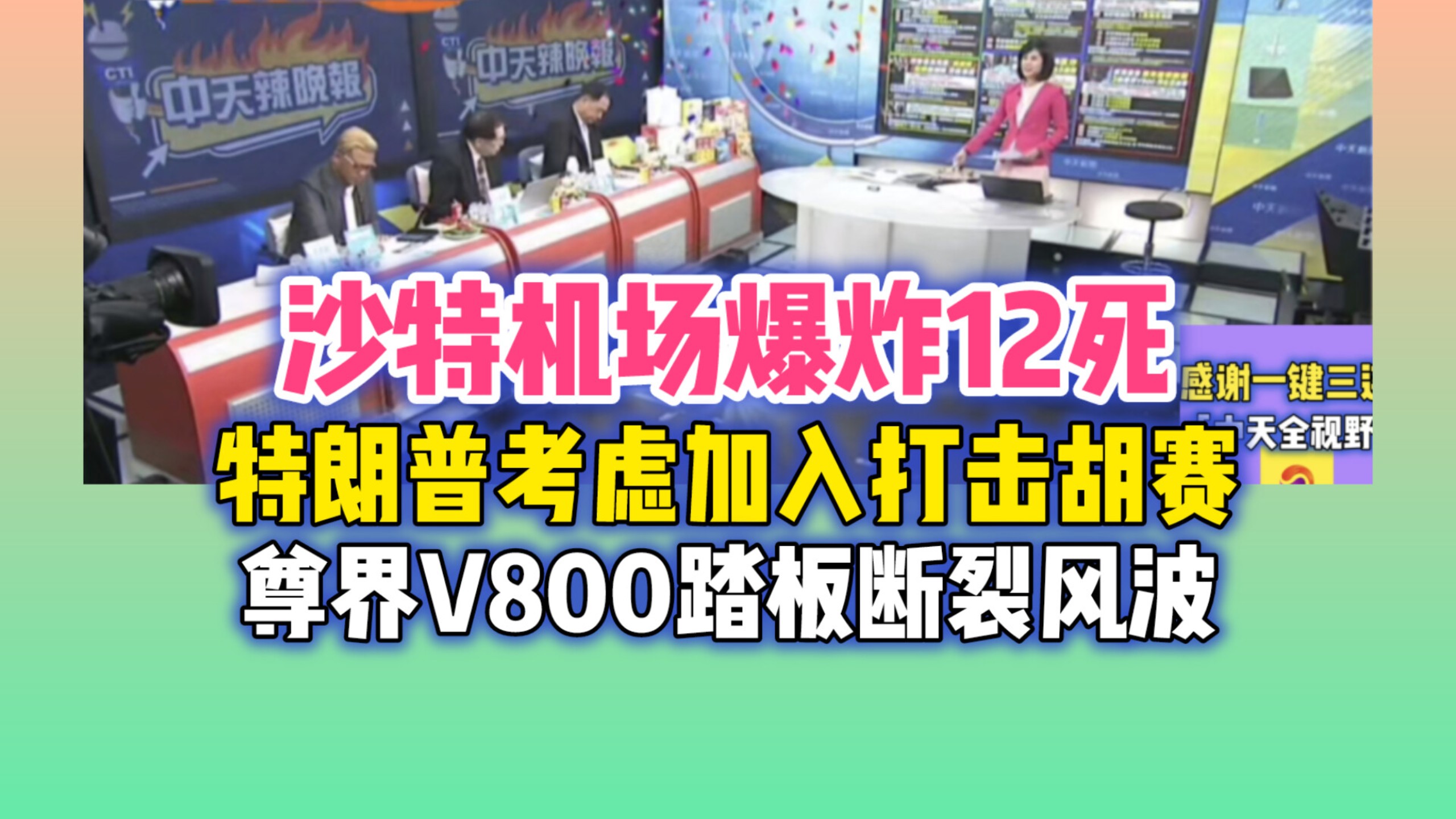 10.11「中天辣晚报」沙特机场遭袭酿12死309伤恐引爆中东大战！尊界V800踏板断裂风波烧！