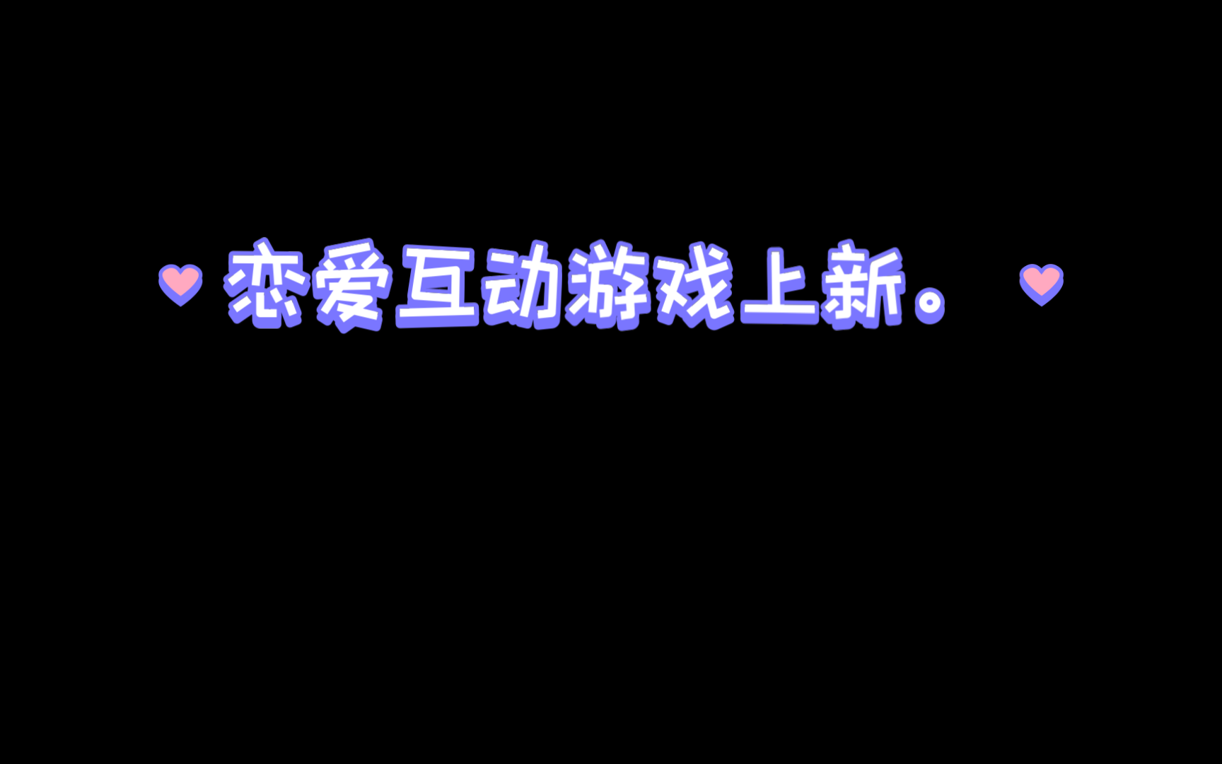 新增的恋爱互动模拟游戏