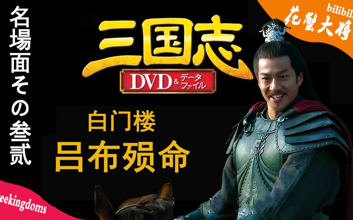 白门楼吕布殒命 | 名场面32 | 日语评论