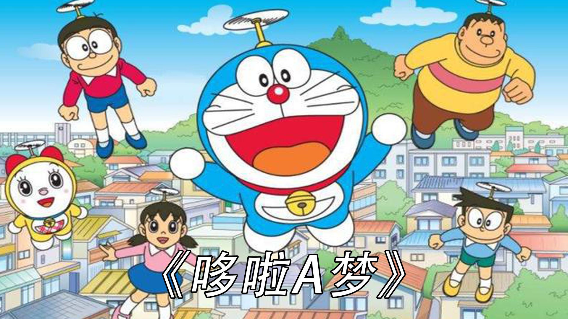 哆啦a猫大电影的介绍和剧情简介
