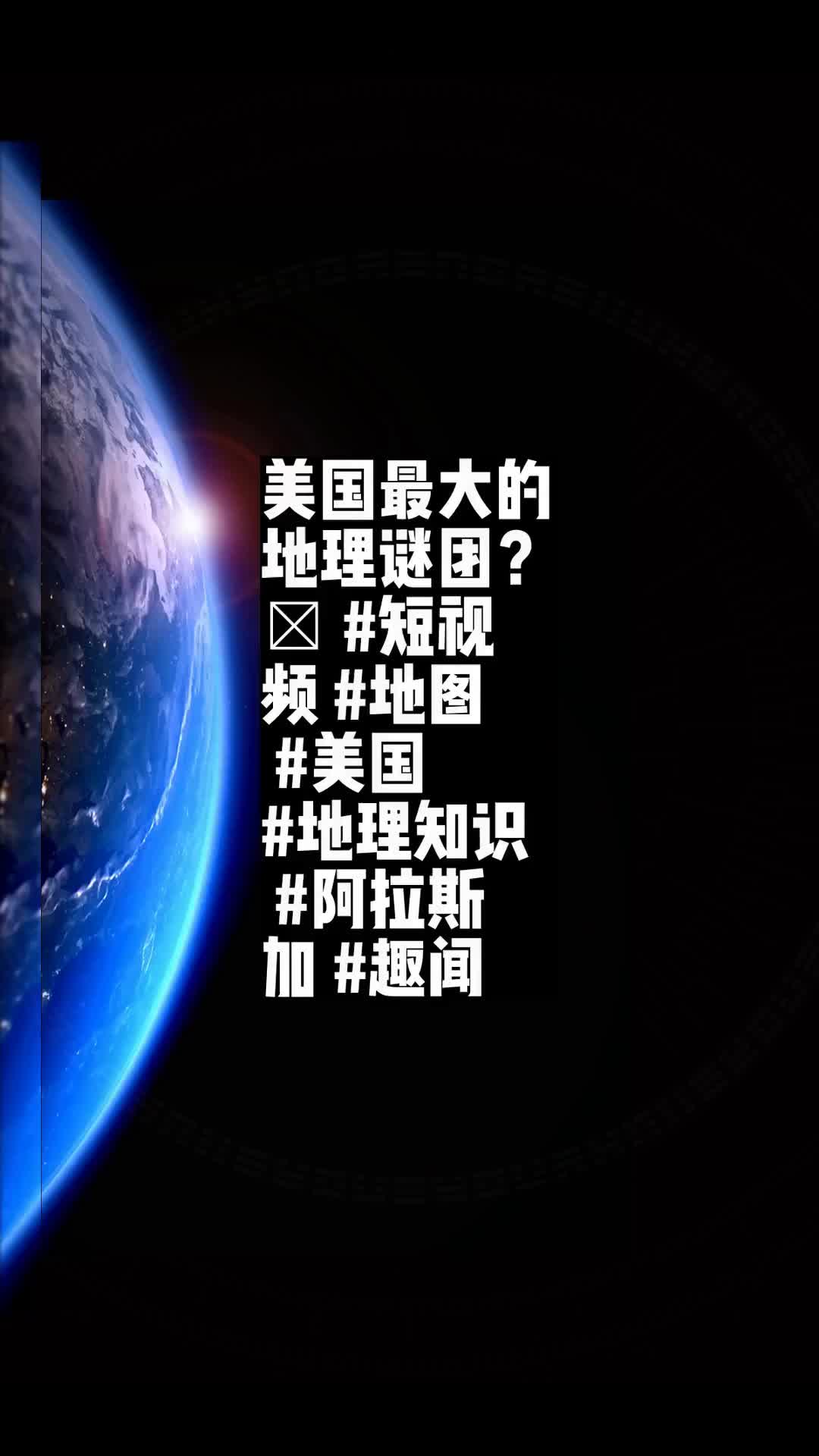 美国最大的地理谜团?𐟔堣短视频 #地图 #美国 #地理知识 #阿拉斯加 #趣闻𐟍Š哔哩哔哩bilibili