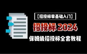 【招投标教程】别再走弯路了！2024最全最细自学招投标全套教程，逼自己一个月学完，标书制作技术猛涨！从零基础小白到精通投标高手只要这套就够了！