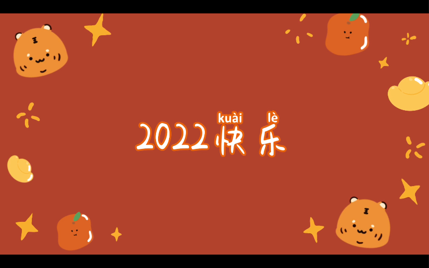 2022年寄语来啦哔哩哔哩bilibili