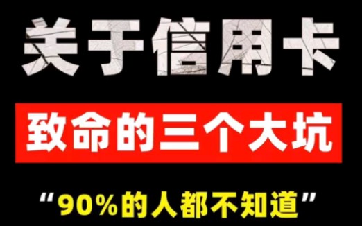 有没有信用卡的朋友都看过来,一定要注意信用卡的这三个大坑!哔哩哔哩bilibili