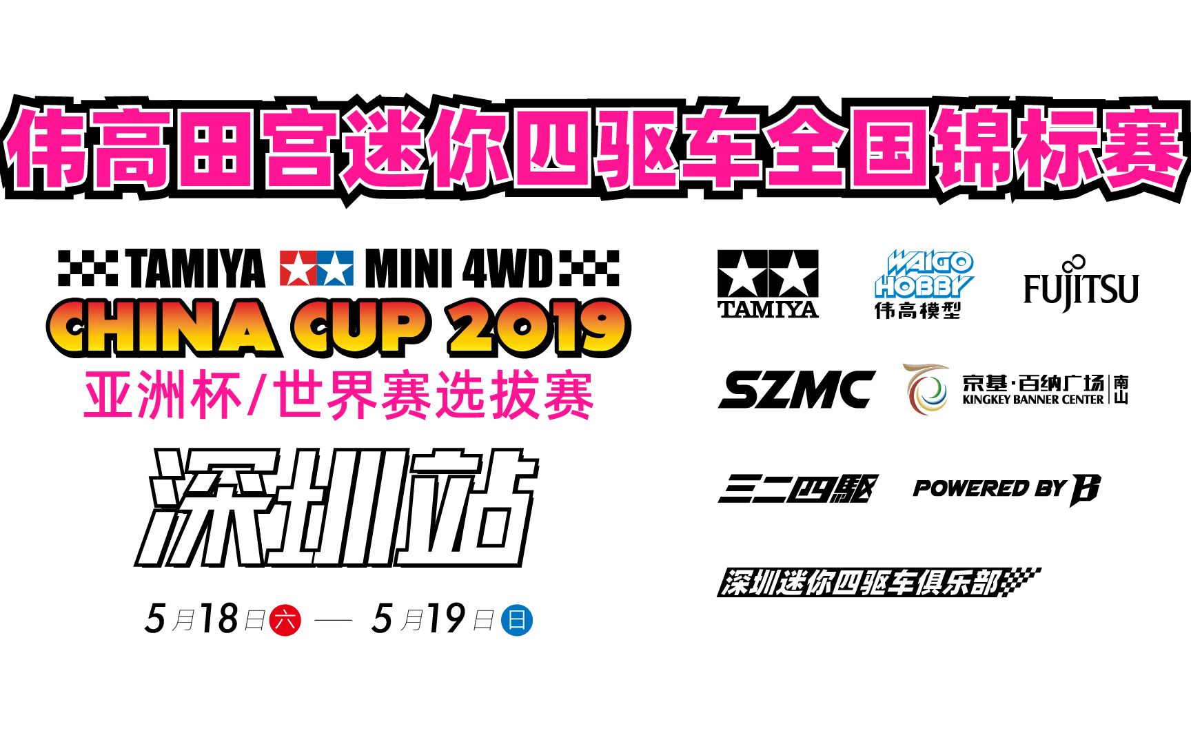 伟高田宫迷你四驱车锦标赛2019深圳站 CHINA CUP 2019哔哩哔哩bilibili