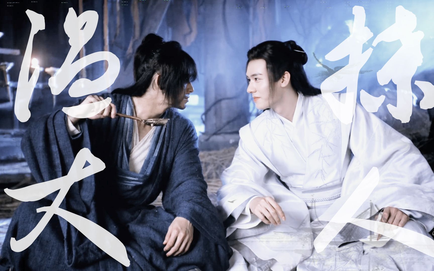 【山河令 | 温大撩人】"可爱温温,在线撩絮,看向他的每时每刻都是星星