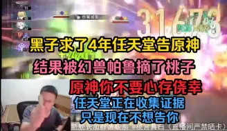 Download Video: 克苟：黑子求了4年任天堂告原神结果被幻兽帕鲁摘了桃子，原神你不要心存侥幸任天堂正在收集证据只是现在不想告你